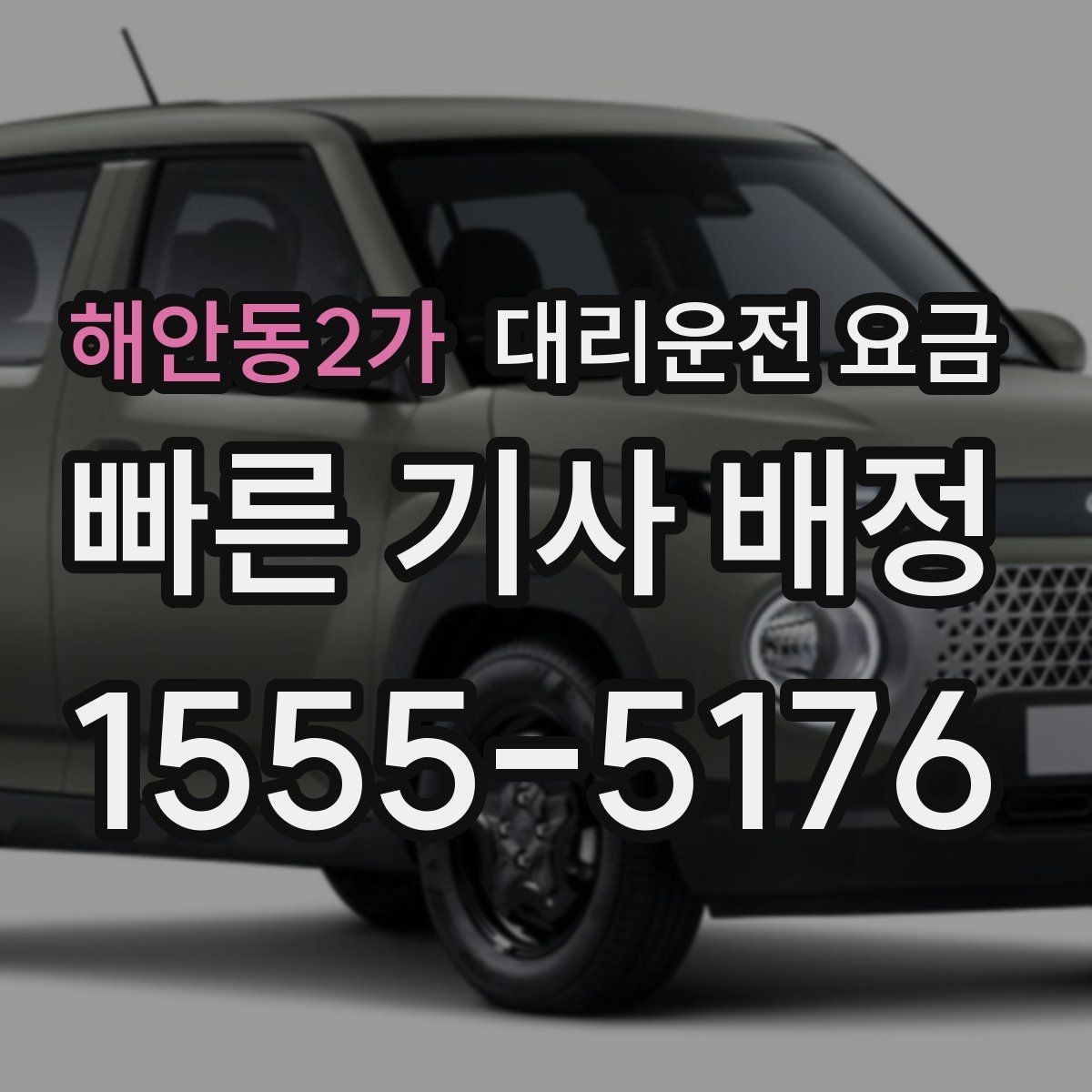 해안동2가 대리운전 요금 경유지 체류가 있을 때 문의 방법