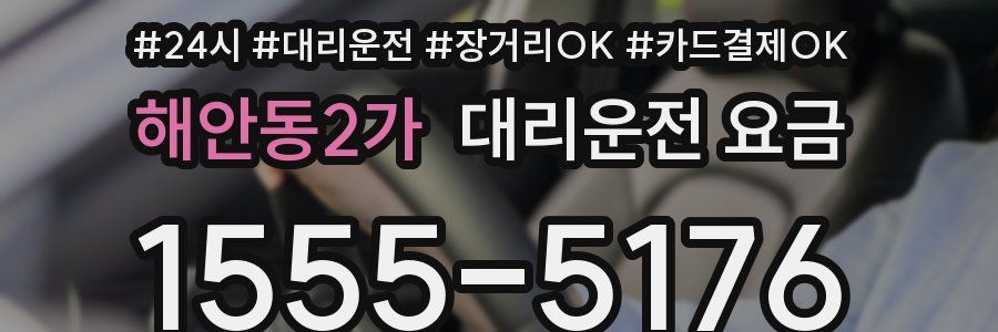 해안동2가 대리운전 요금