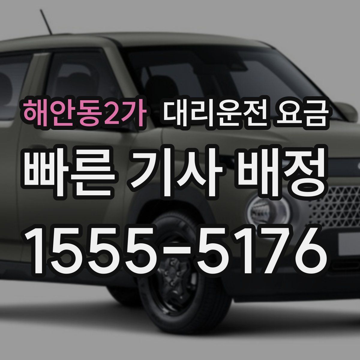 해안동2가 대리운전