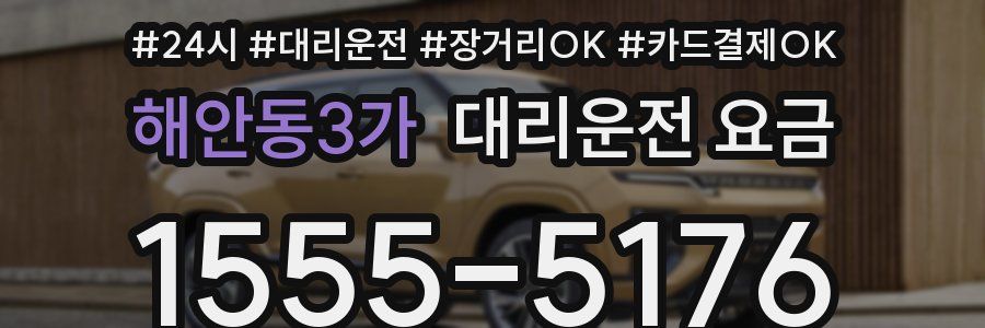 해안동3가 대리운전 요금