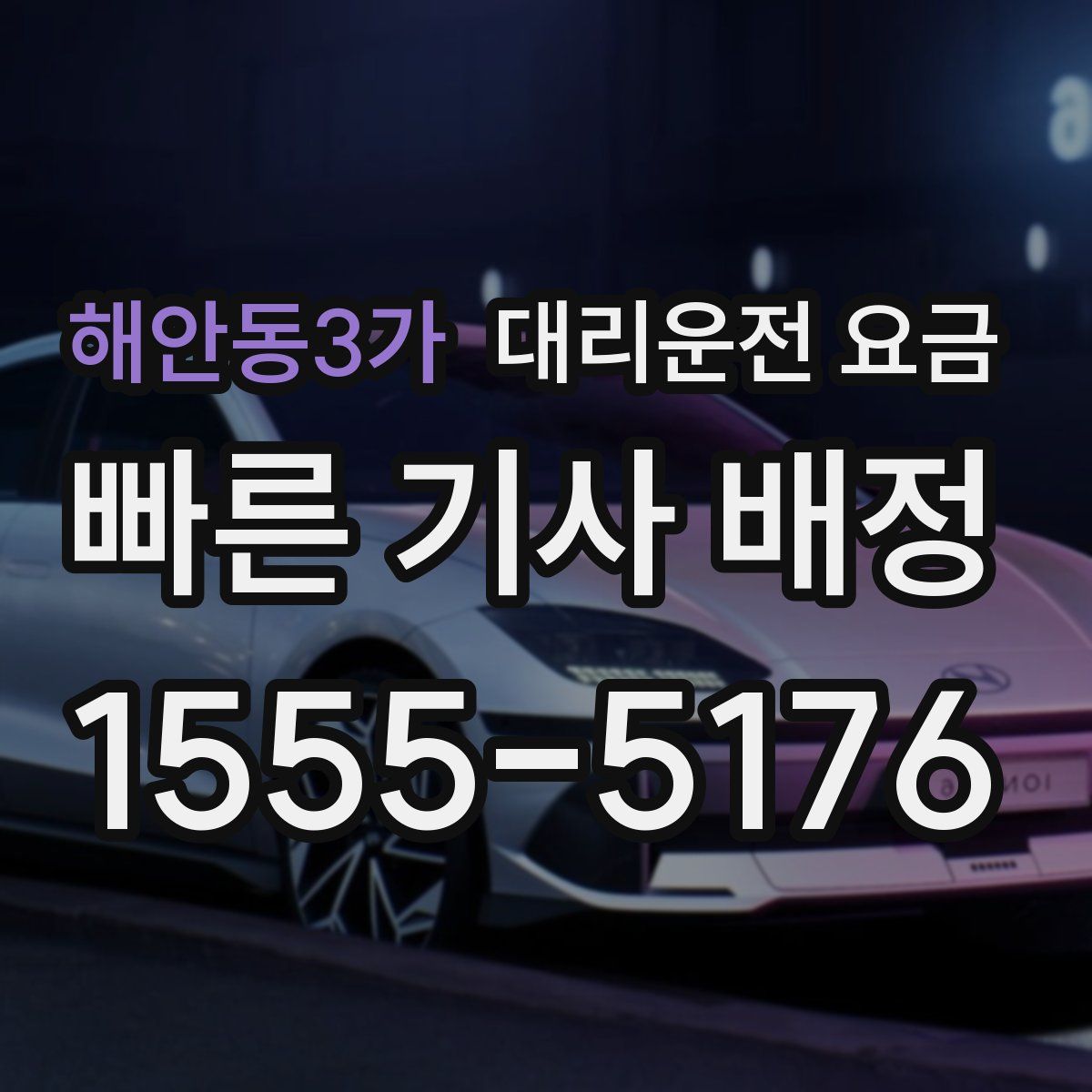 해안동3가 대리운전