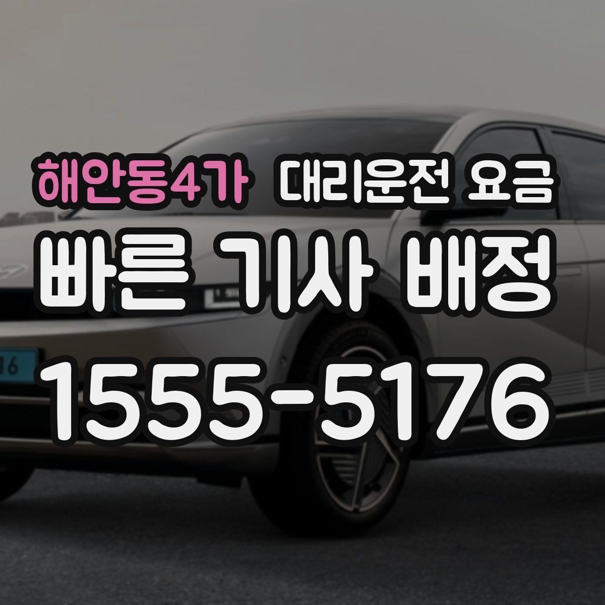 해안동4가 대리운전 요금 안내가 빨라지는 위치 설명법