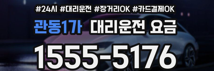 관동1가 대리운전 요금