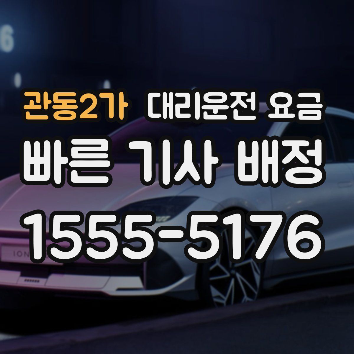 관동2가 대리운전