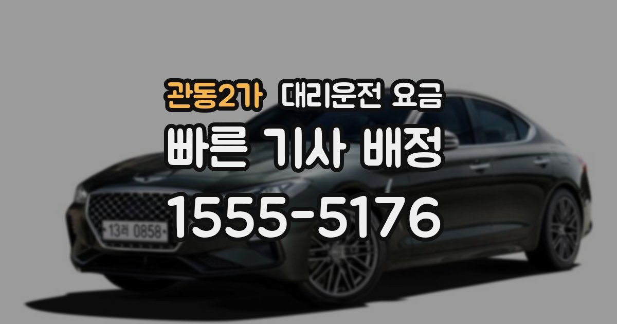 관동2가 대리운전 가격