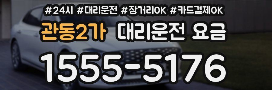 관동2가 대리운전 요금