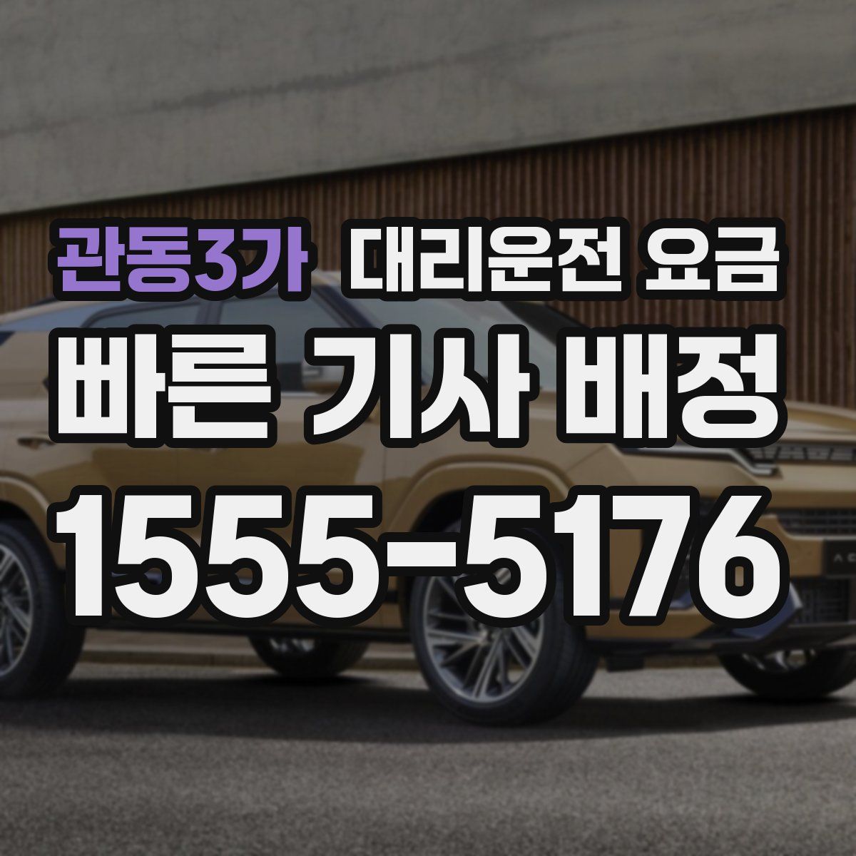 관동3가 대리운전