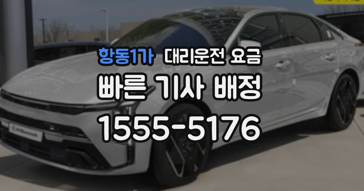 항동1가 대리운전 가격