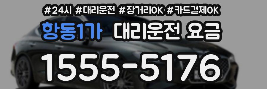 항동1가 대리운전 요금
