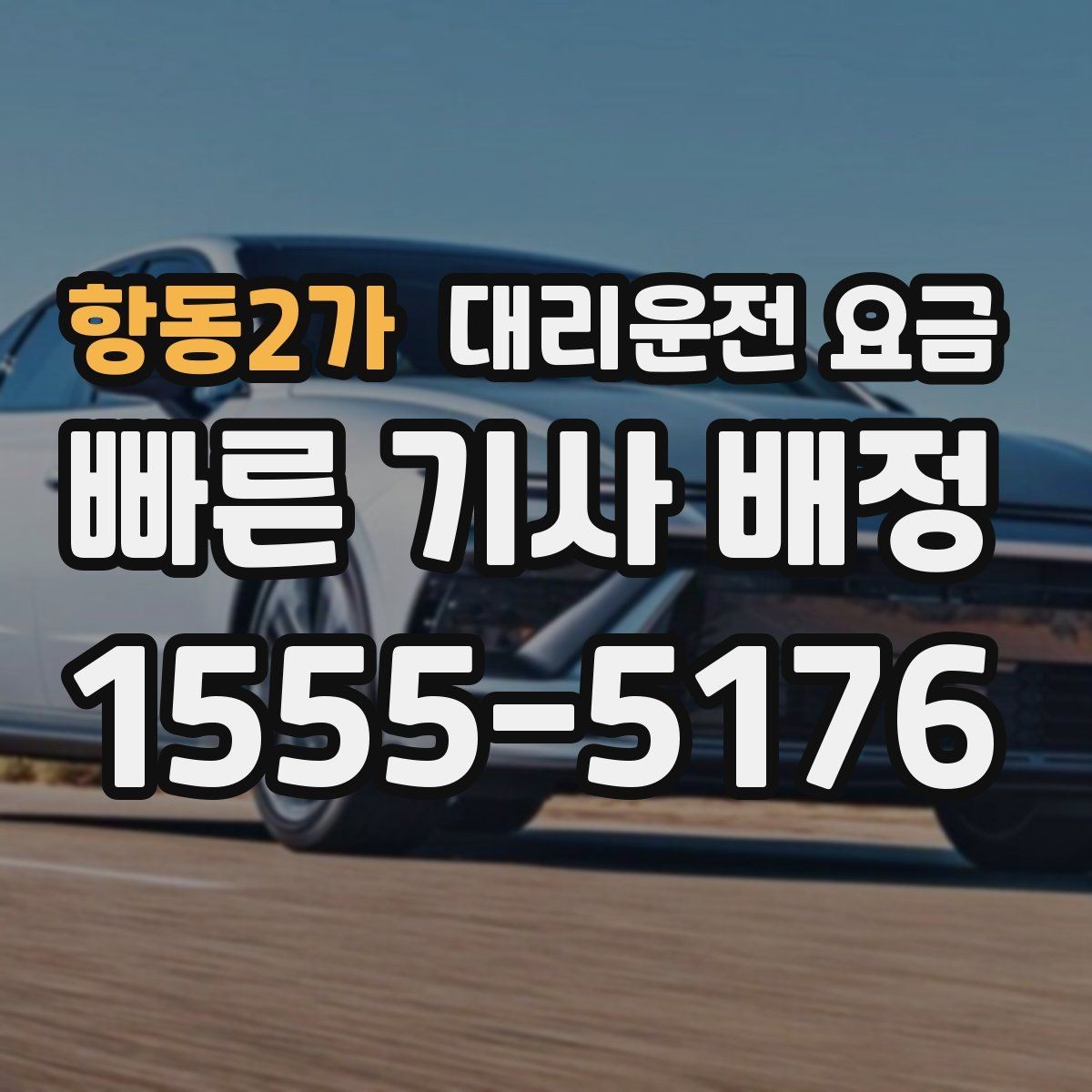 항동2가 대리운전 요금 앱 없이 전화로 이용할 때 흐름