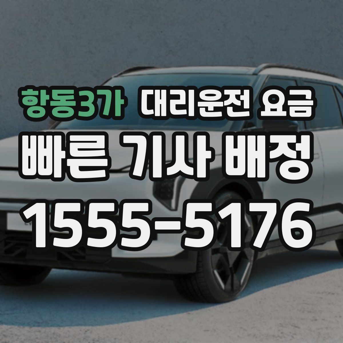 항동3가 대리운전 요금 아파트 단지 안 픽업 시 유의할 점