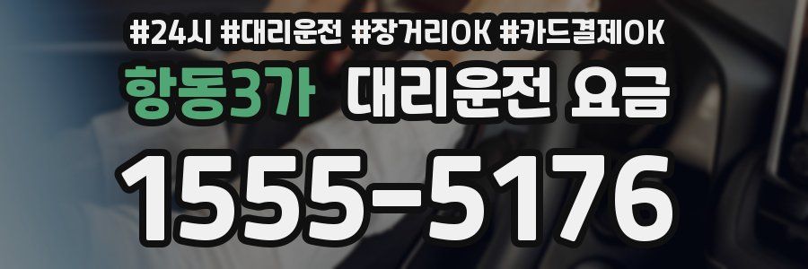 항동3가 대리운전 요금
