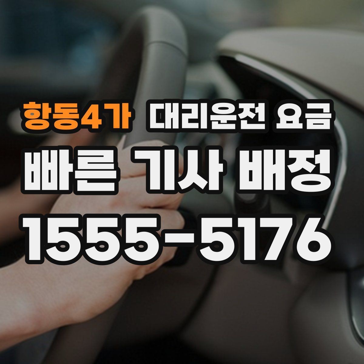 항동4가 대리운전 요금 관련 오해를 줄이는 안내 방법