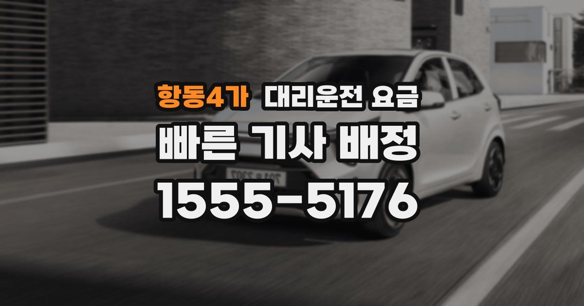항동4가 대리운전 가격