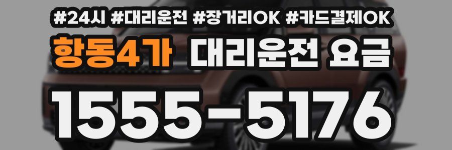 항동4가 대리운전 요금