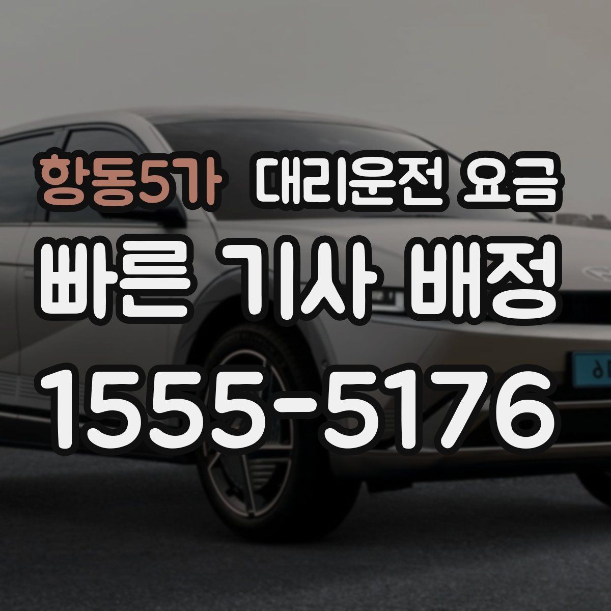 항동5가 대리운전 요금 안내 받을 때 꼭 말해야 할 정보