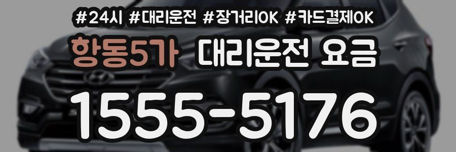 항동5가 대리운전 요금