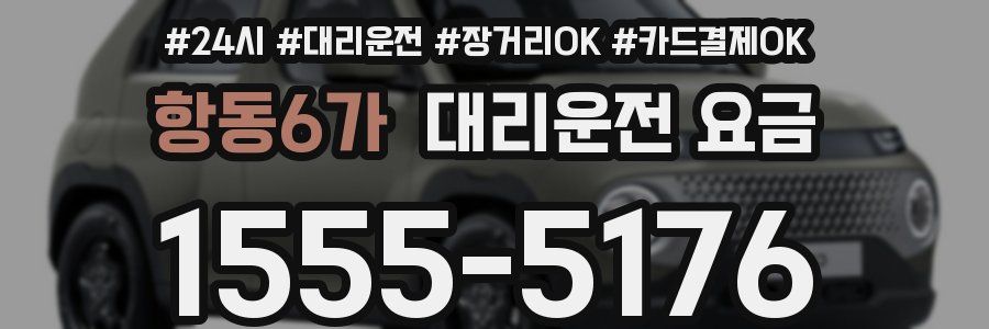 항동6가 대리운전 요금