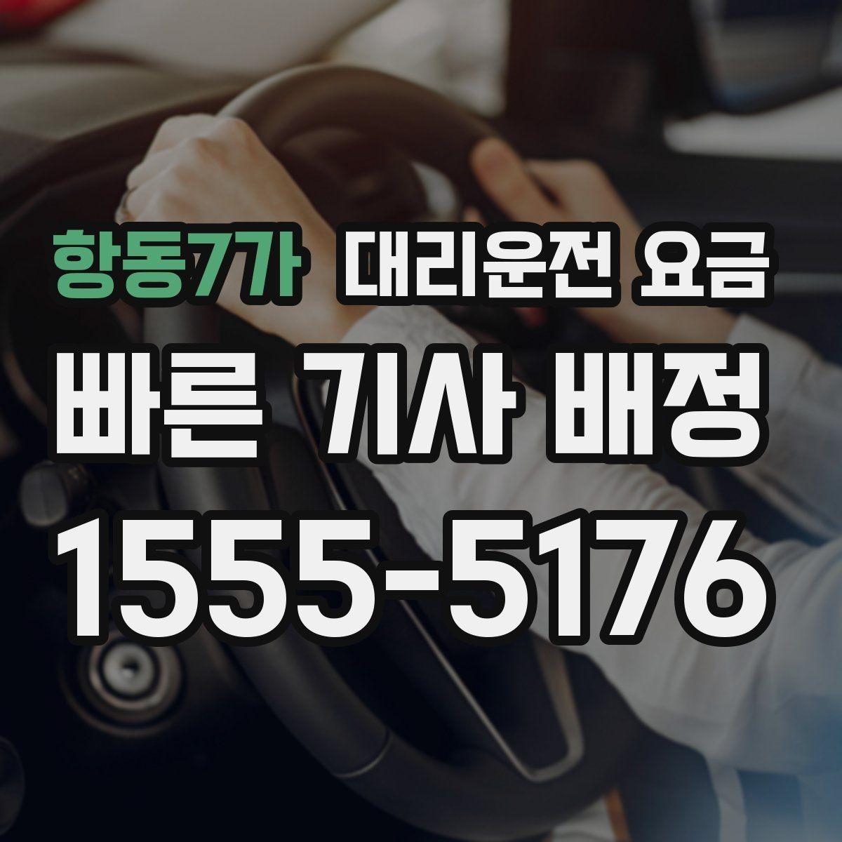 항동7가 대리운전 요금 우회 경로 이해하기