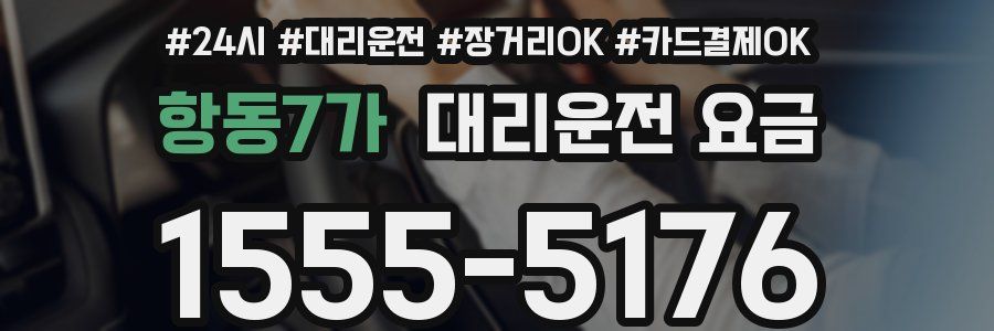 항동7가 대리운전 요금