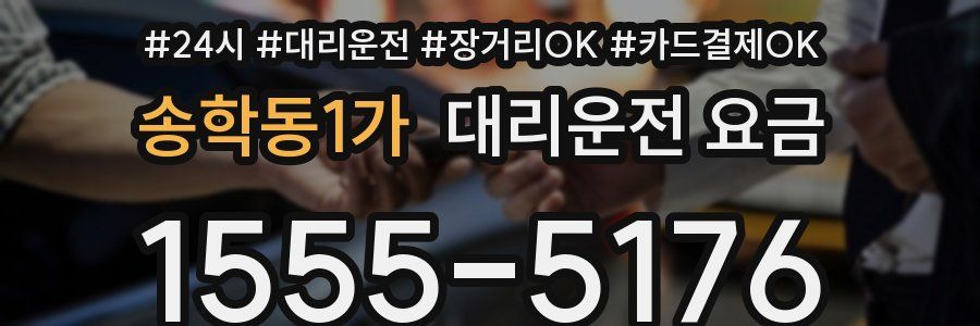 송학동1가 대리운전 요금
