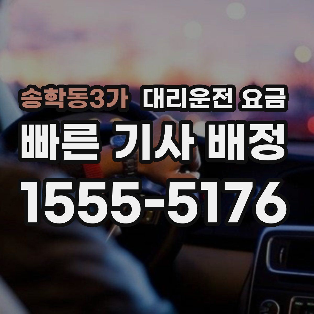 송학동3가 대리운전 요금 업무 미팅 후 늦은 귀가 준비
