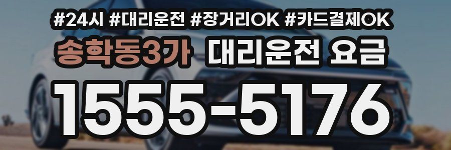 송학동3가 대리운전 요금