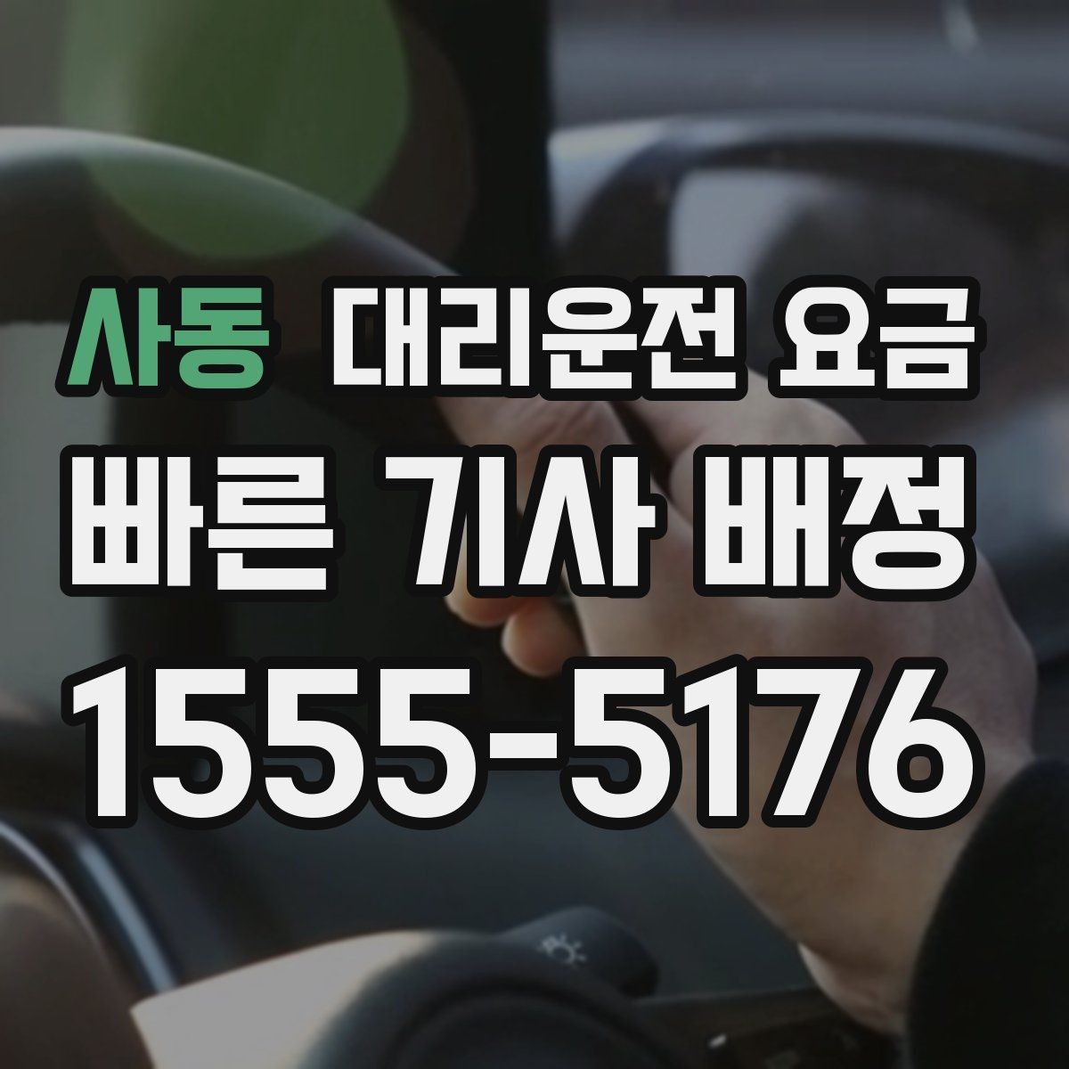 사동 대리운전 요금 확인으로 주말 밤 호출을 더 편하게