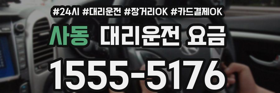 사동 대리운전 요금
