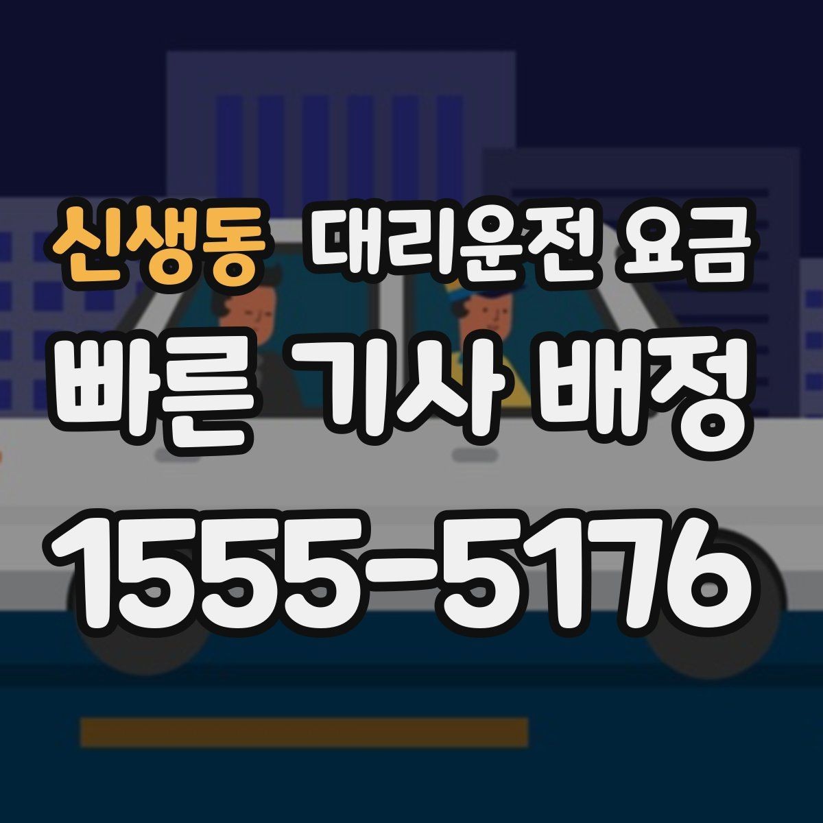 신생동 대리운전 요금 역 앞 픽업 존에서 만나는 요령