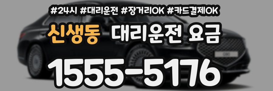 신생동 대리운전 요금
