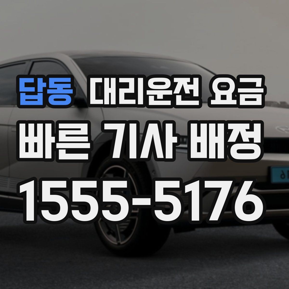답동 대리운전 요금 대기 포함 장거리 운행 준비