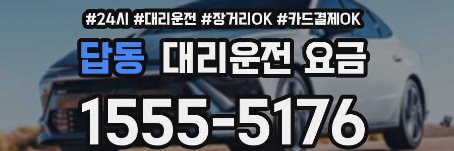 답동 대리운전 요금