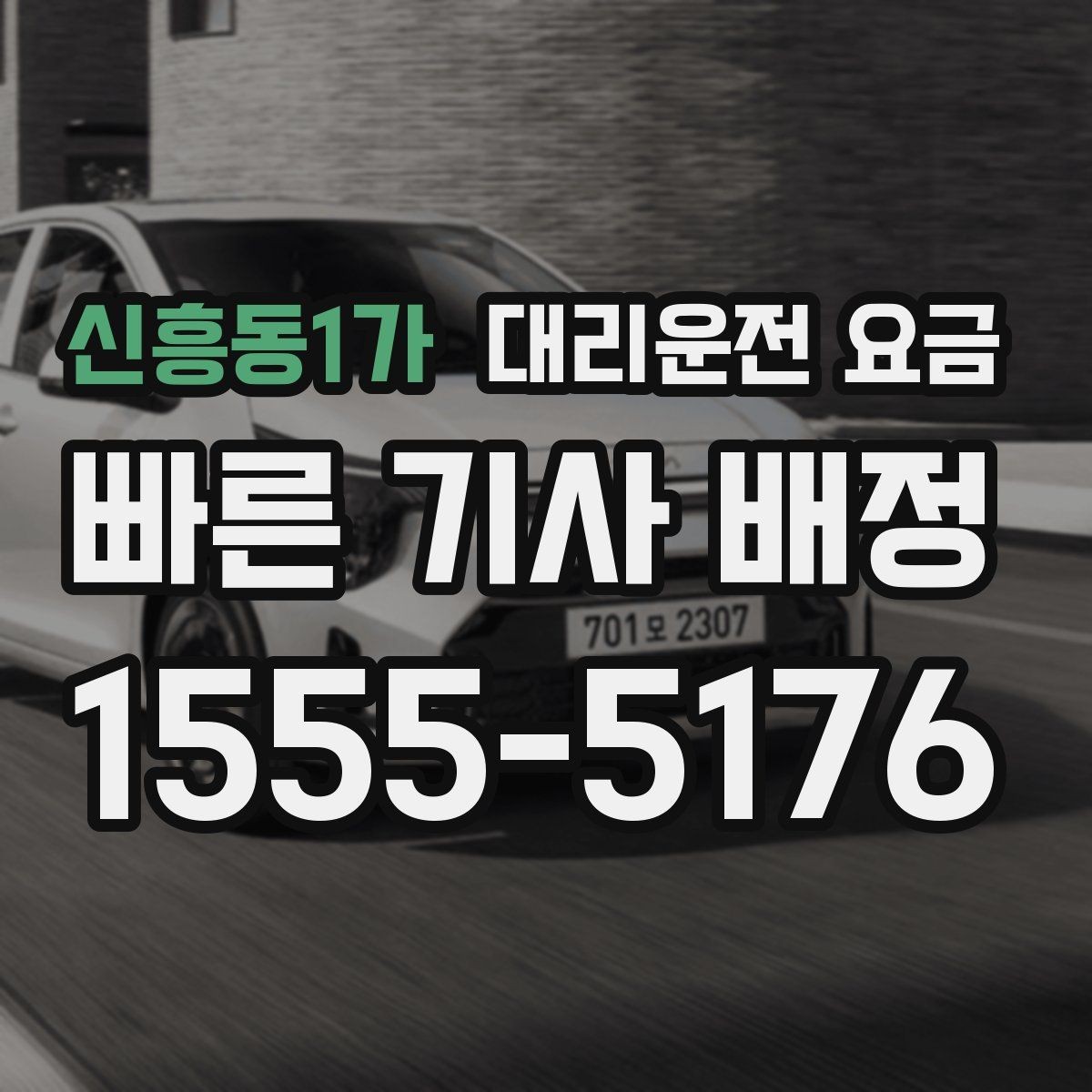 신흥동1가 대리운전 요금 대기 중에도 불안 줄이는 안내 방법