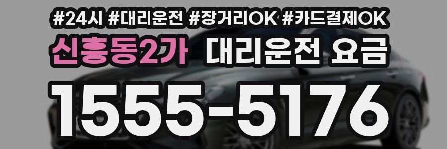 신흥동2가 대리운전 요금