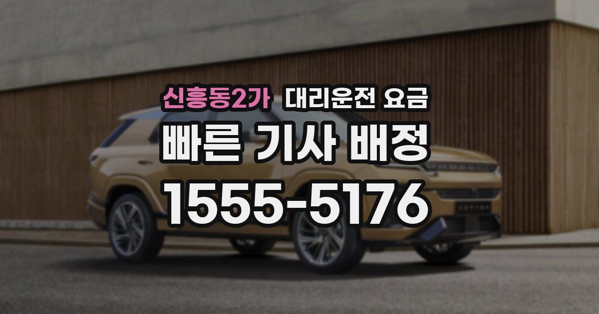 신흥동2가 대리운전 가격