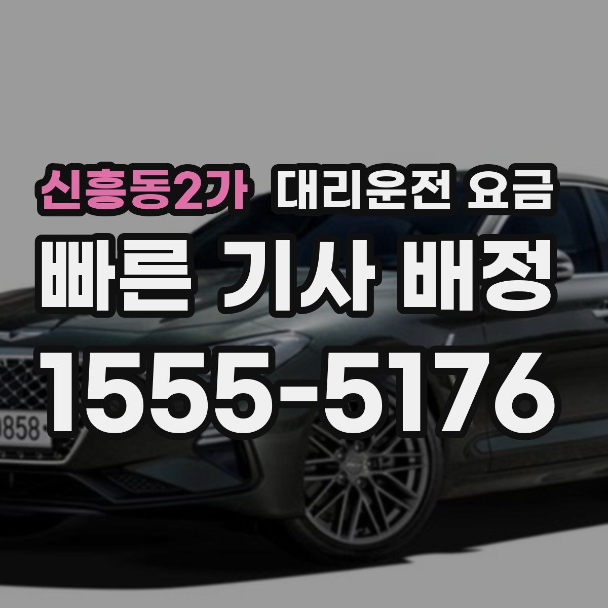 신흥동2가 대리운전