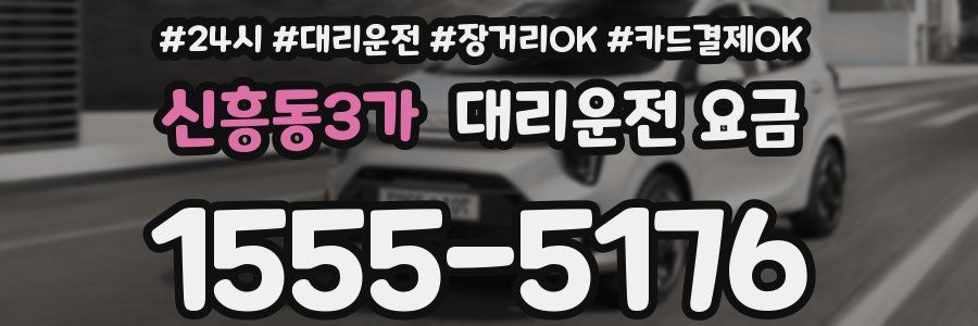 신흥동3가 대리운전 요금