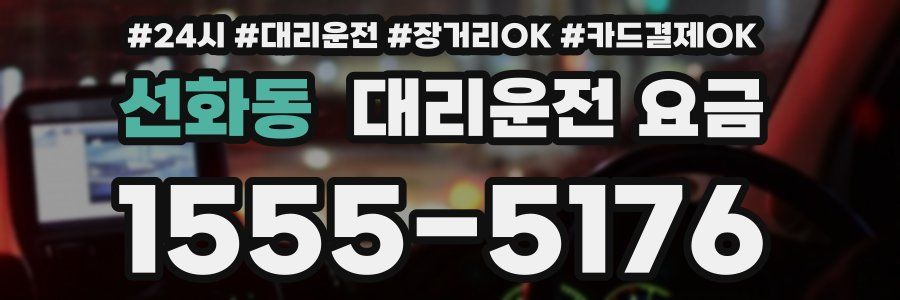 선화동 대리운전 요금