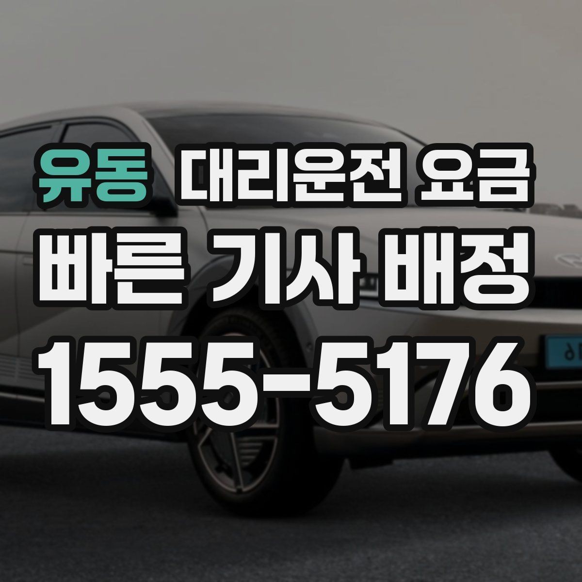 유동 대리운전 요금 월말 정산을 깔끔히 하는 체크