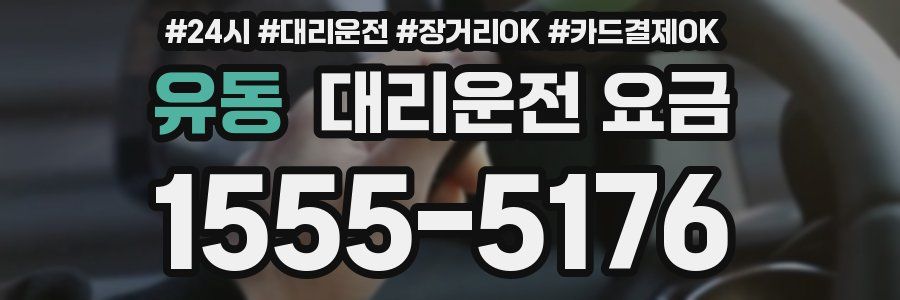 유동 대리운전 요금