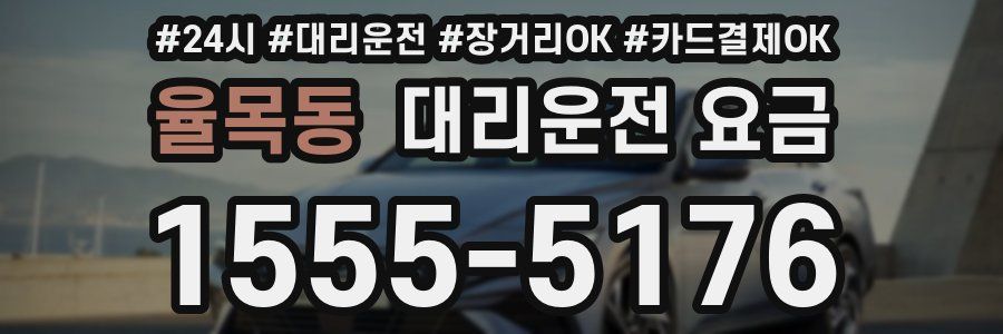 율목동 대리운전 요금