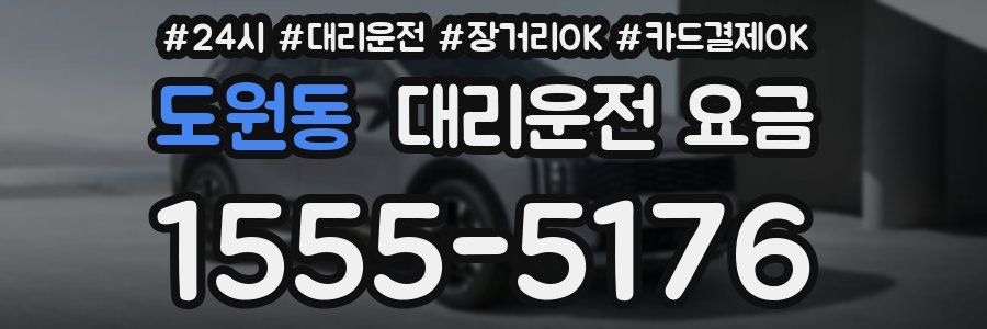 도원동 대리운전 요금