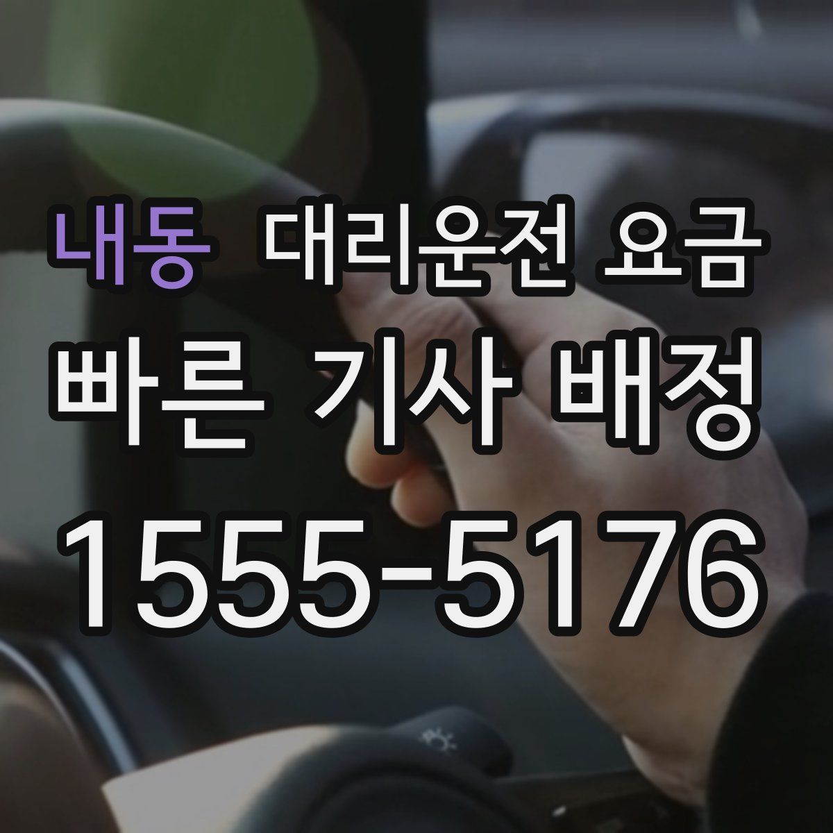 내동 대리운전