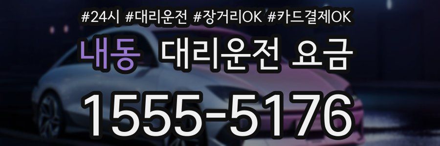 내동 대리운전 요금