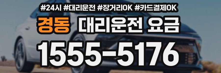 경동 대리운전 요금