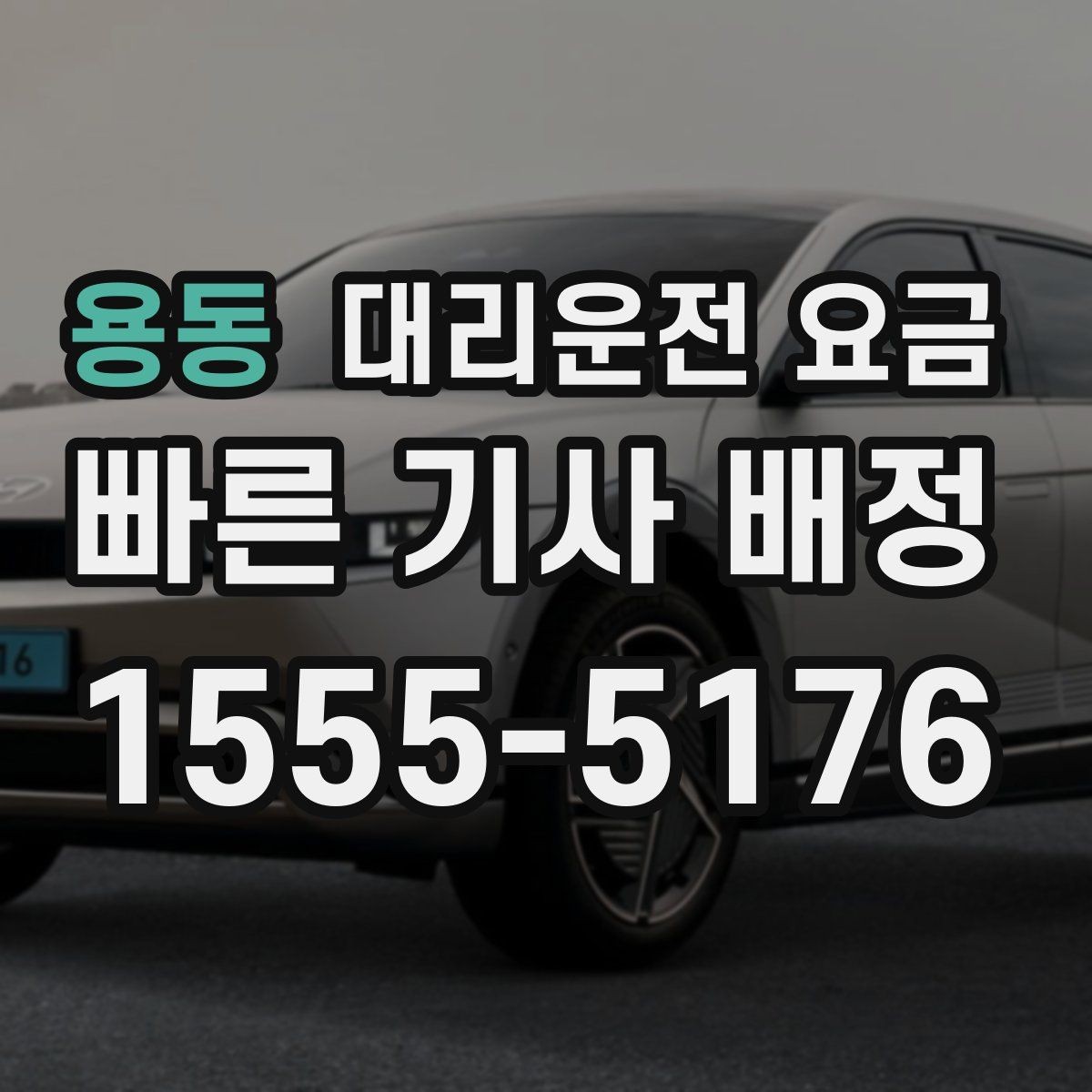 용동 대리운전 요금 출발지 위치 설명이 반입니다
