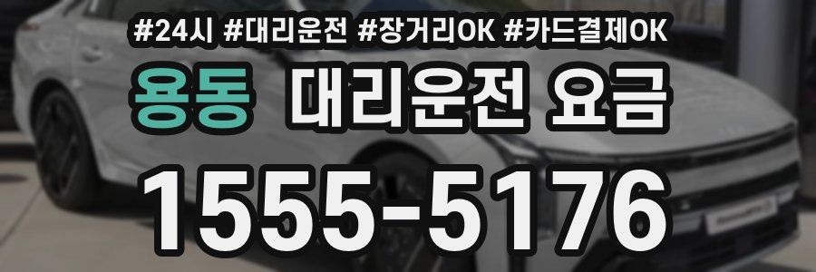 용동 대리운전 요금