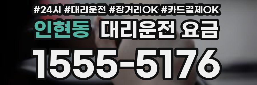 인현동 대리운전 요금