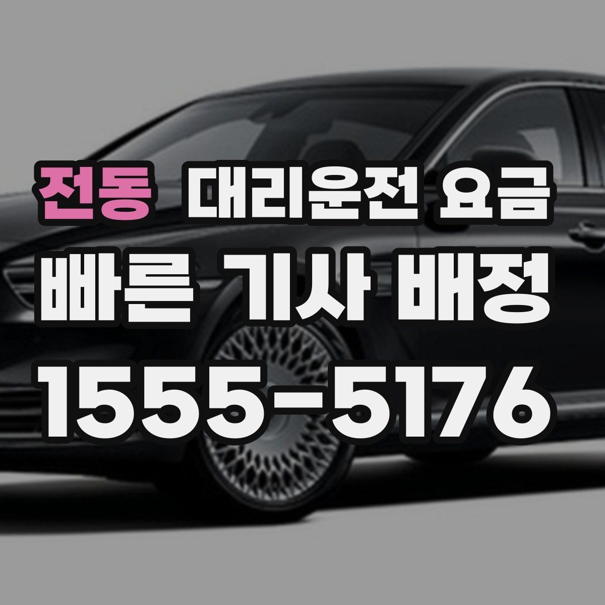 전동 대리운전 요금 골목 승하차일 때 체크 포인트